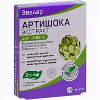 АРТИШОКА ЭКСТРАКТ №20 (ВЫВЕДЕНИЕ ИЗ ПЕЧЕНИ ТОКСИЧНЫХ ВЕЩЕСТВ)